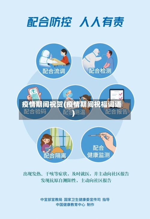 疫情期间祝贺(疫情期间祝福词语)