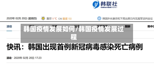 韩国疫情发展如何/韩国疫情发展过程-第2张图片
