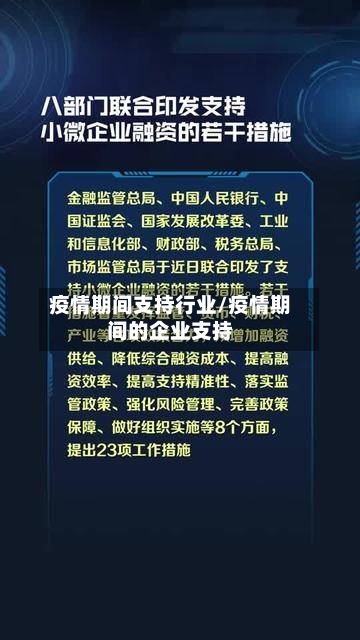 疫情期间支持行业/疫情期间的企业支持-第2张图片