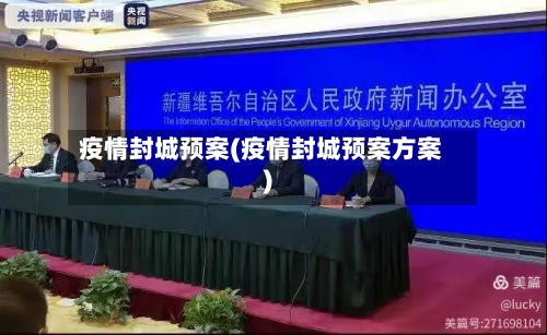 疫情封城预案(疫情封城预案方案)-第2张图片