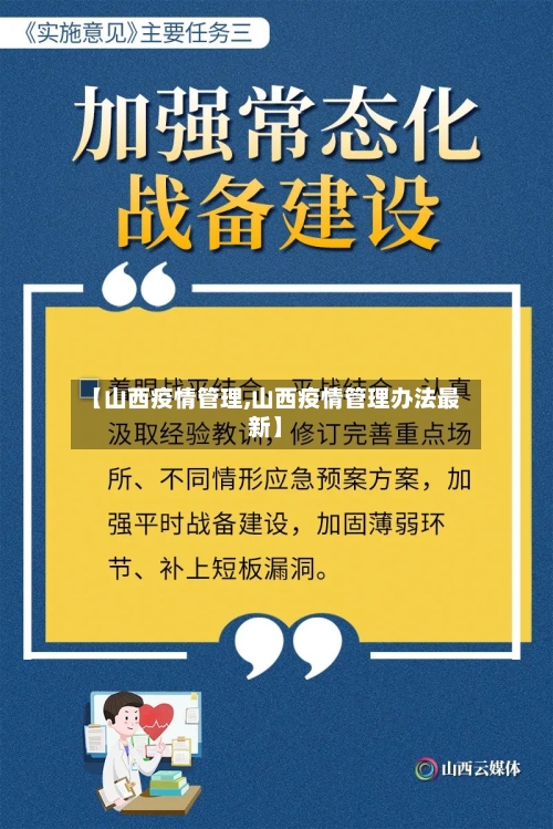 【山西疫情管理,山西疫情管理办法最新】