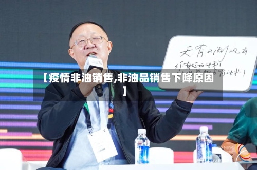 【疫情非油销售,非油品销售下降原因】-第2张图片