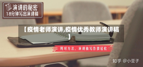 【疫情老师演讲,疫情优秀教师演讲稿】-第2张图片