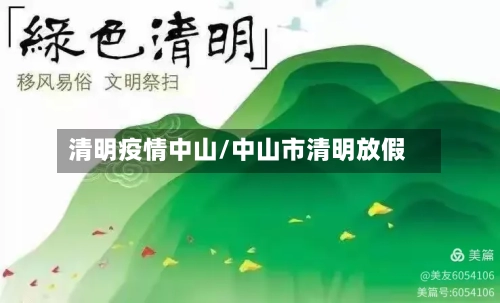 清明疫情中山/中山市清明放假