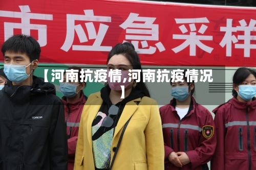 【河南抗疫情,河南抗疫情况】