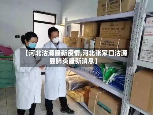 【河北沽源最新疫情,河北张家口沽源县肺炎最新消息】-第2张图片