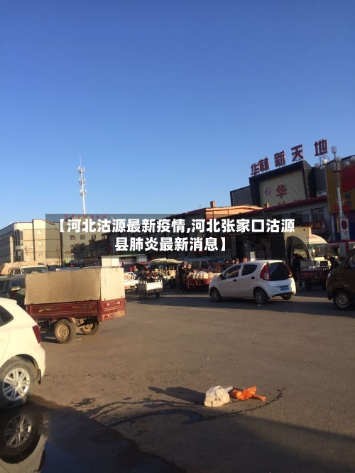 【河北沽源最新疫情,河北张家口沽源县肺炎最新消息】