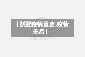 【新冠疫情重启,疫情 重启】-第2张图片