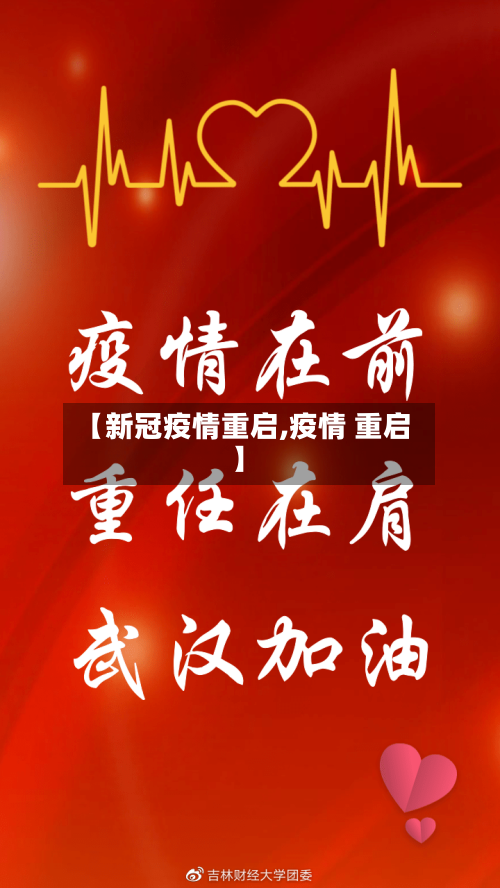 【新冠疫情重启,疫情 重启】-第3张图片