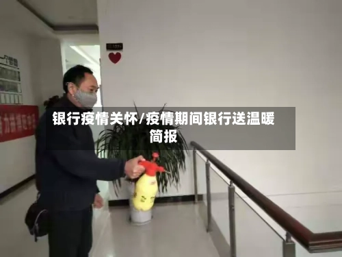 银行疫情关怀/疫情期间银行送温暖简报