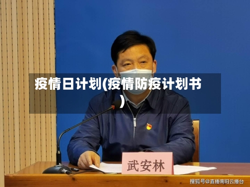 疫情日计划(疫情防疫计划书)-第2张图片