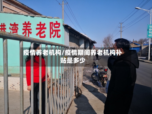 疫情养老机构/疫情期间养老机构补贴是多少-第2张图片