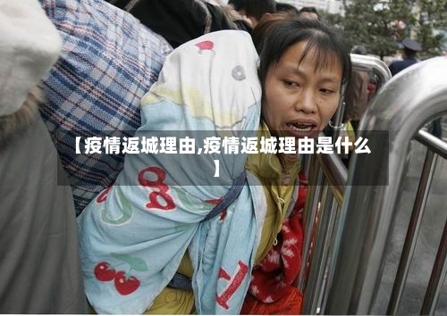 【疫情返城理由,疫情返城理由是什么】