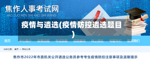 疫情与遴选(疫情防控遴选题目)