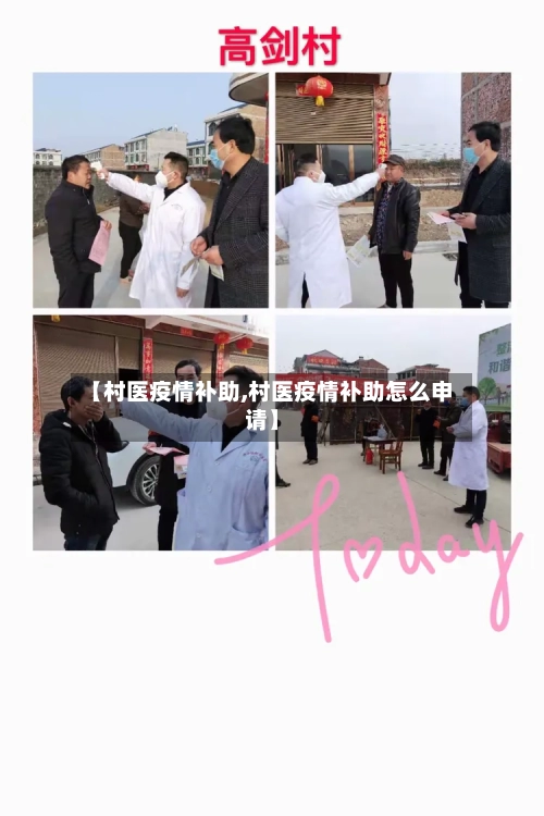 【村医疫情补助,村医疫情补助怎么申请】