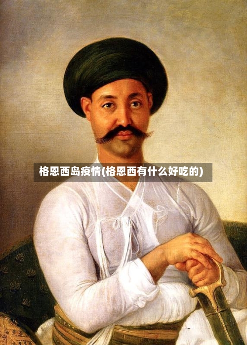 格恩西岛疫情(格恩西有什么好吃的)