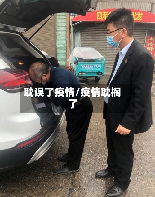 耽误了疫情/疫情耽搁了-第2张图片