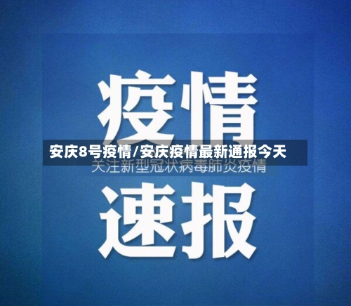 安庆8号疫情/安庆疫情最新通报今天