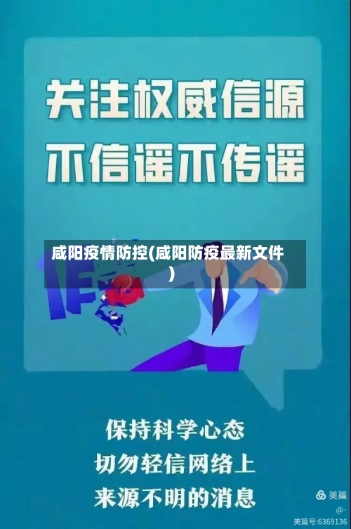 咸阳疫情防控(咸阳防疫最新文件)