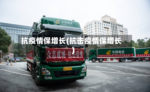 抗疫情保增长(抗击疫情保增长)