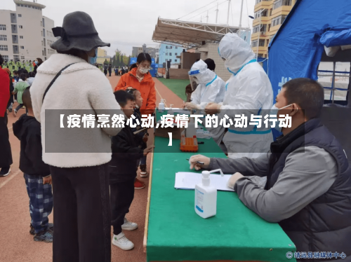 【疫情烹然心动,疫情下的心动与行动】-第2张图片