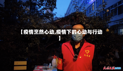 【疫情烹然心动,疫情下的心动与行动】