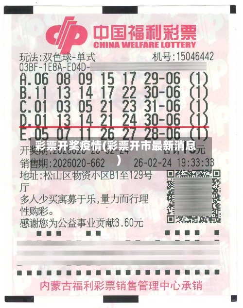 彩票开奖疫情(彩票开市最新消息)