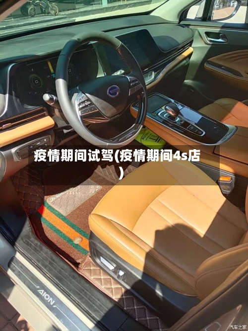 疫情期间试驾(疫情期间4s店)