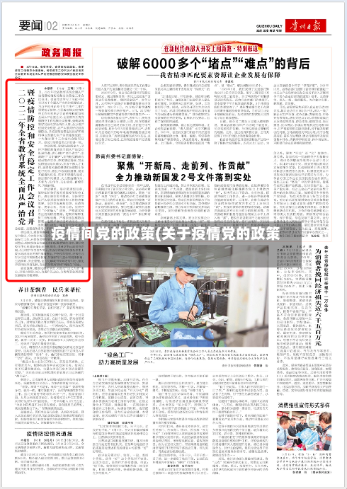 疫情间党的政策(关于疫情党的政策)