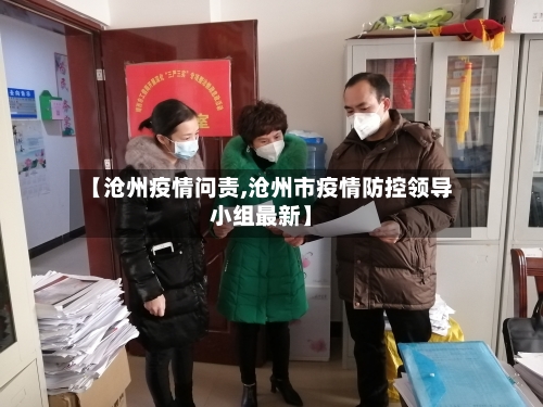 【沧州疫情问责,沧州市疫情防控领导小组最新】