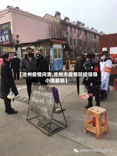 【沧州疫情问责,沧州市疫情防控领导小组最新】-第2张图片