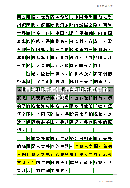 【有关山东疫情,有关山东疫情的作文】
