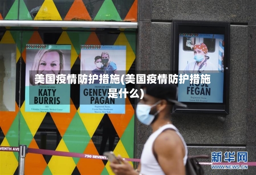 美国疫情防护措施(美国疫情防护措施是什么)