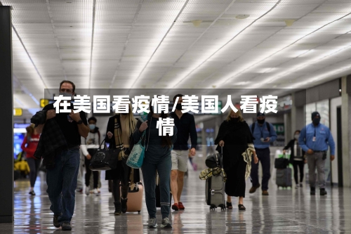 在美国看疫情/美国人看疫情-第3张图片