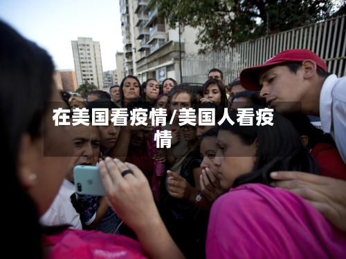 在美国看疫情/美国人看疫情-第2张图片