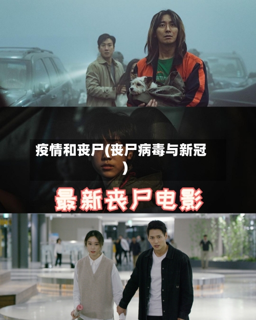 疫情和丧尸(丧尸病毒与新冠)