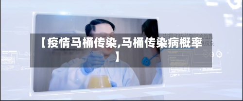 【疫情马桶传染,马桶传染病概率】-第2张图片