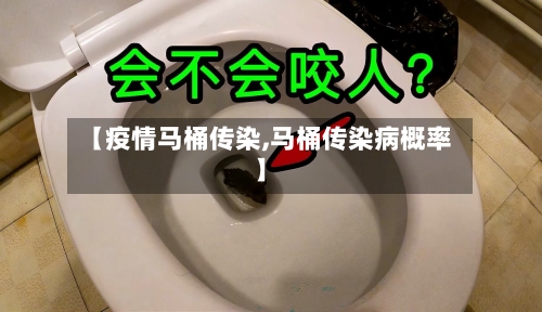 【疫情马桶传染,马桶传染病概率】