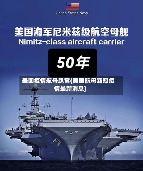 美国疫情航母趴窝(美国航母新冠疫情最新消息)-第2张图片
