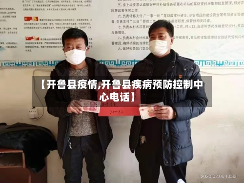【开鲁县疫情,开鲁县疾病预防控制中心电话】