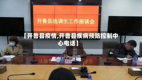 【开鲁县疫情,开鲁县疾病预防控制中心电话】-第2张图片