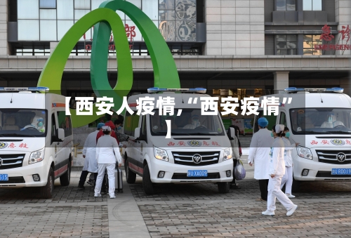 【西安人疫情,“西安疫情”】-第2张图片