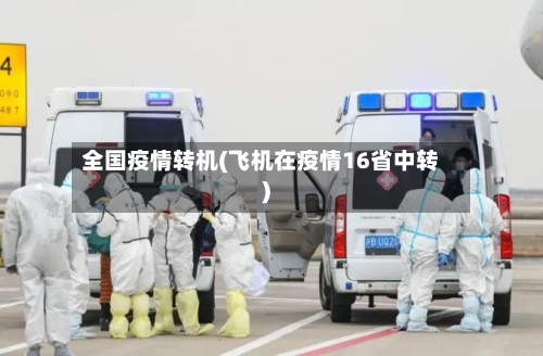 全国疫情转机(飞机在疫情16省中转)