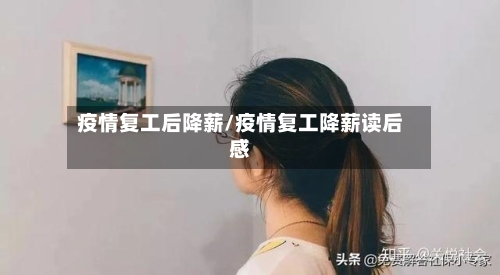 疫情复工后降薪/疫情复工降薪读后感-第3张图片