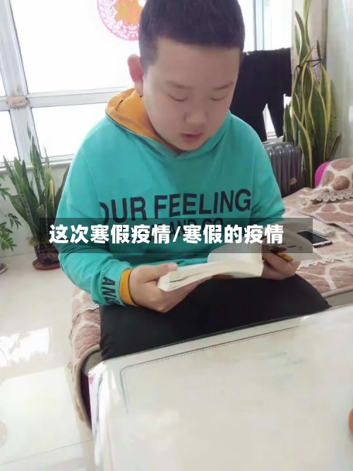 这次寒假疫情/寒假的疫情