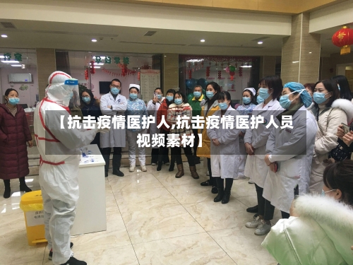 【抗击疫情医护人,抗击疫情医护人员视频素材】-第3张图片