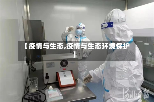 【疫情与生态,疫情与生态环境保护】-第2张图片