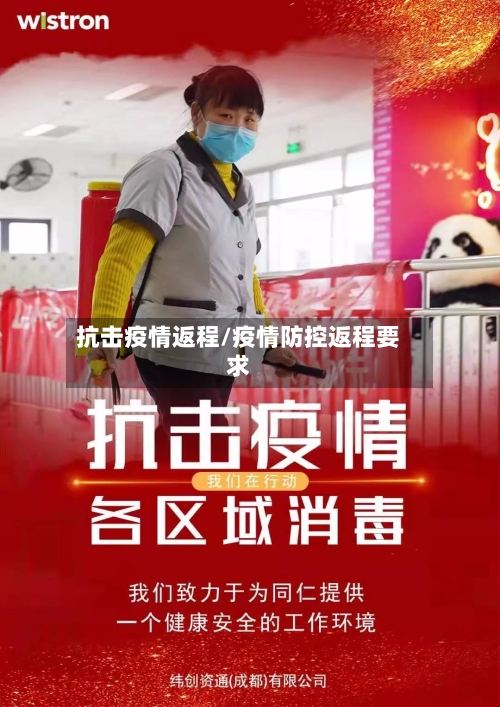 抗击疫情返程/疫情防控返程要求