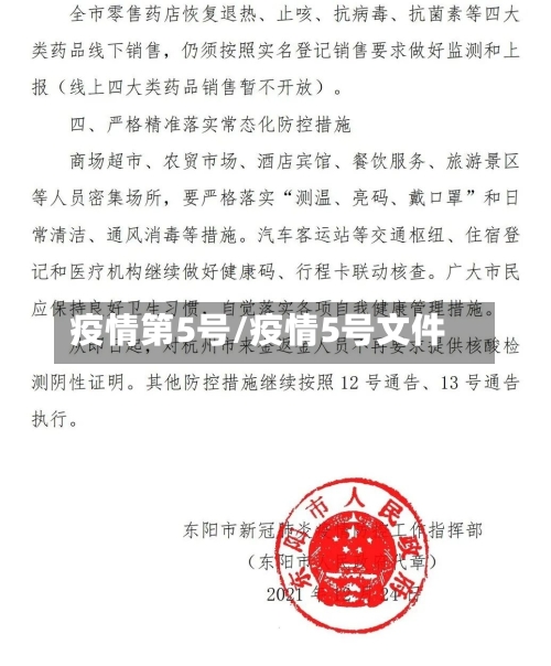 疫情第5号/疫情5号文件-第2张图片