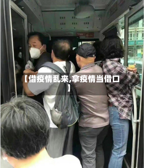 【借疫情乱来,拿疫情当借口】